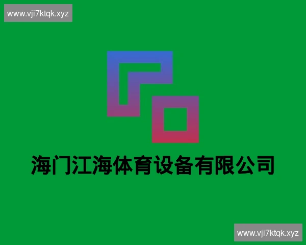 海门江海体育设备有限公司