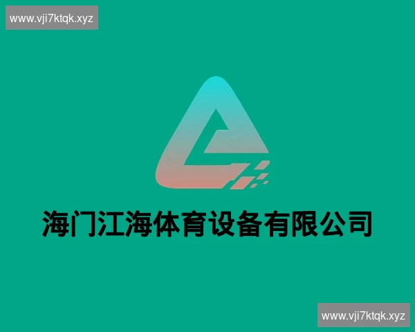 海门江海体育设备有限公司